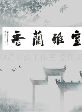 手写真迹室雅兰香书房字画挂画