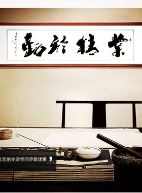 业精于勤手写真迹原稿办公室字画