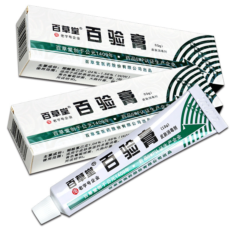 【正品买2送1】广益百草堂10g百验膏 盛泉医疗器械皮肤消毒护理（消）
