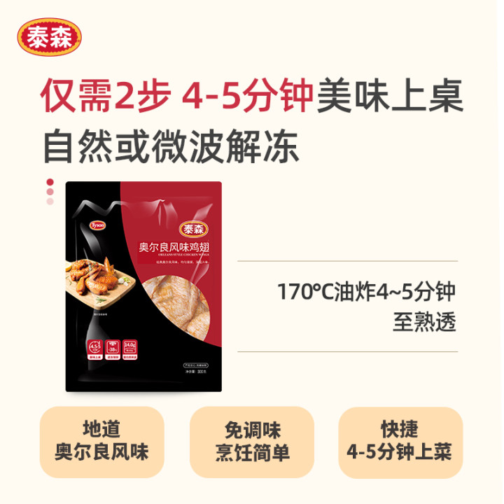 Tyson泰森奥尔良鸡翅300g*5烧烤嘟翅中翅根半成品空气炸锅食材-图3