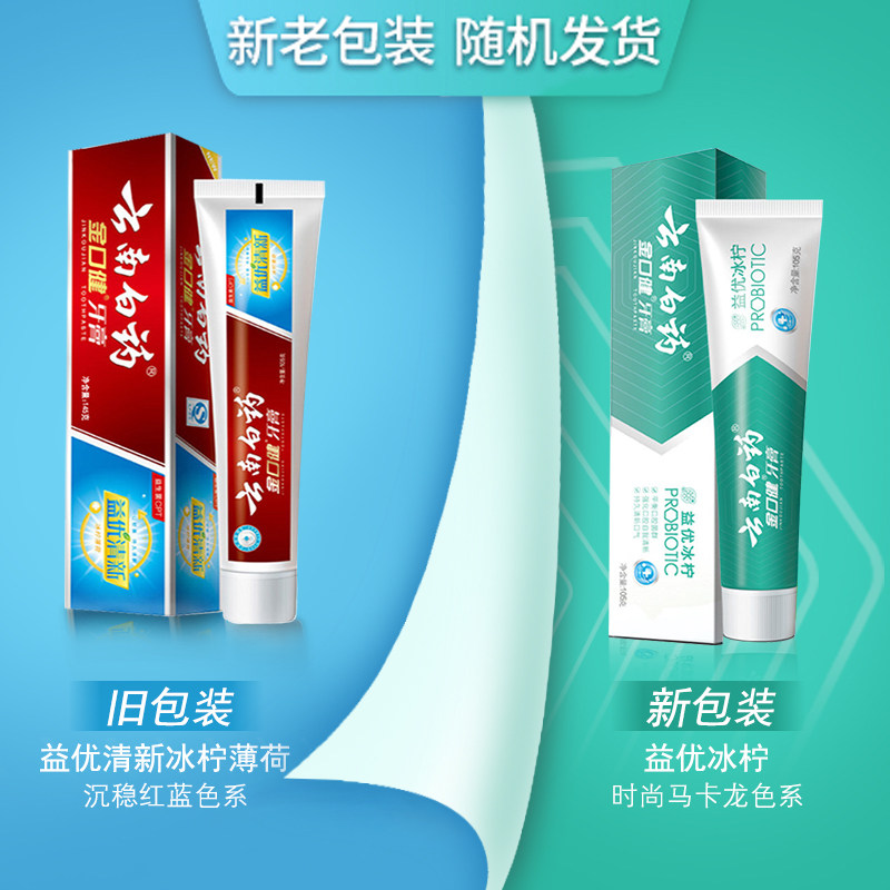 云南白药金口键益优清新冰柠牙膏 和世嘉家居牙膏