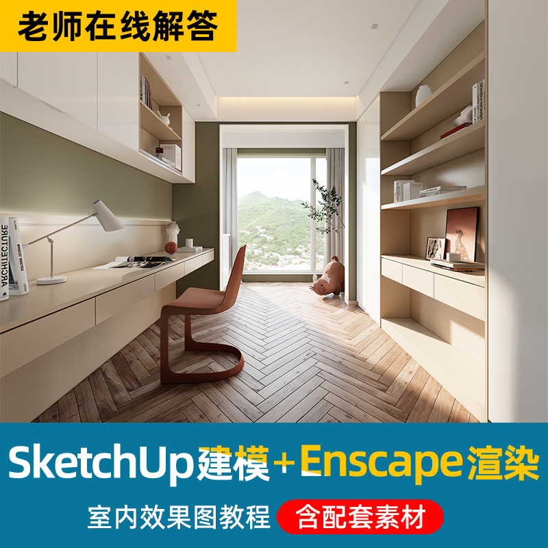 Sketchup草图大师建模enscape渲染嘉丽室内设计效果图SU软件教程 - 图1