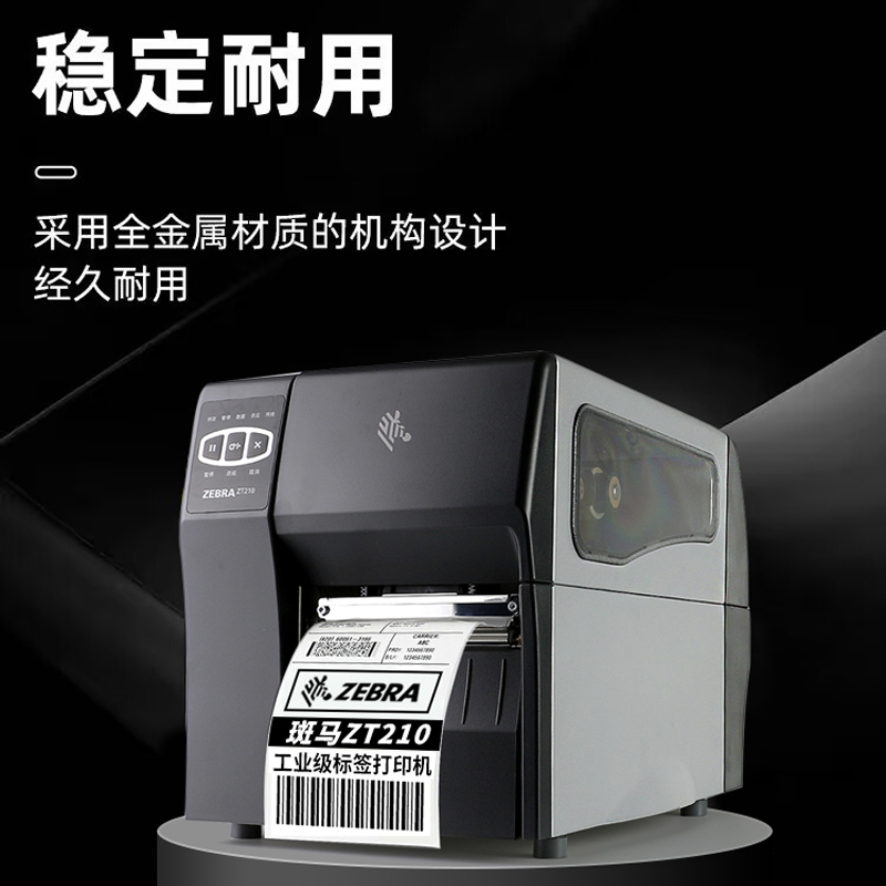 ZEBRA斑马ZT210/ZT230/ZT211/231工业级标签条码打印机碳带不干胶商品合格证固定资产铜版纸服装吊牌水洗标唛 - 图1