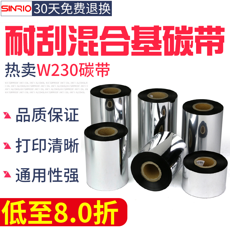 欣悦W230耐刮混合基碳带110X300m 30mm 40 50 60 80 100条码标签打印机不干胶铜版纸标签贴纸吊牌色带TSC斑马 - 图2