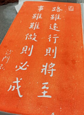 弘一法师路虽远行则将至朱砂拓片临摹金石传拓手工制作非遗传拓