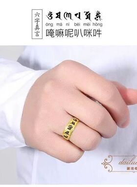 镀999越南沙金戒指男单身复古六字真言霸气开口戒黄金色个性指环