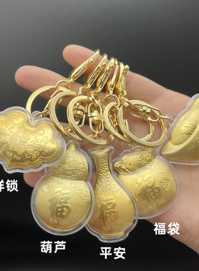 葫芦福袋元宝金锁钥匙扣挂件