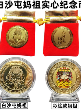 Q版卡通白沙屯妈祖实心金币