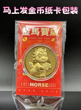2026马年Q版卡通生肖仿金箔开运金币马上有钱招财金币新年贺岁礼