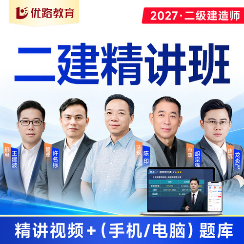优路教育2027年二建网络课程 二级建造师网课教材智学私教集训班 - 图0