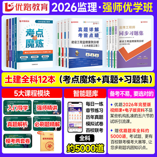 优路教育2026年注册监理工程师教材土建网课监理私教班课件水利 - 图0