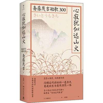 正版包邮心寂犹似远山火斋藤茂吉短歌300斋藤茂吉首部中译版短歌精选集和歌百人一首只余剩米慢慢煮日本文学诗集文学小说书籍 虎窝淘