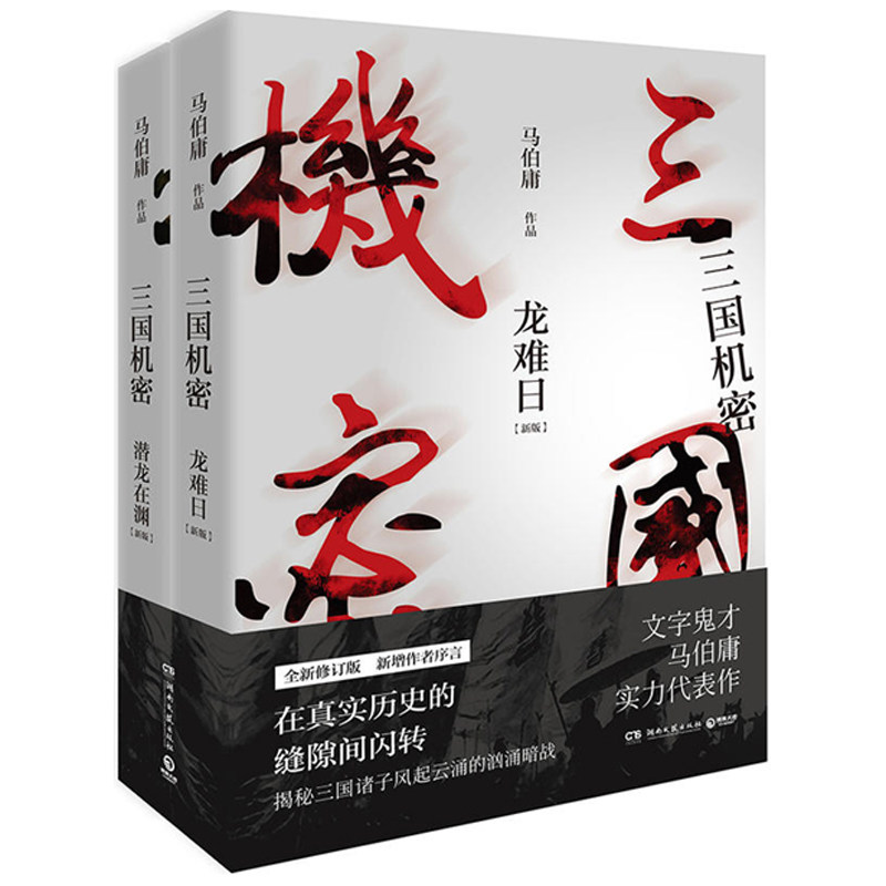 三国机密之潜龙在渊上下套全2册龙难日马伯庸的书网剧同名小说书籍马天宇董洁主演历史权谋悬疑侦探长安十二时辰古董局中局_虎窝淘