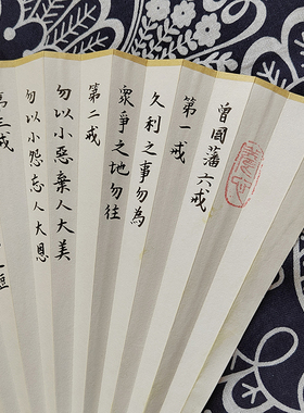 手写曾国藩六戒小楷书法作品定制宣纸折扇子7/9/9.5/10寸苏工扇面