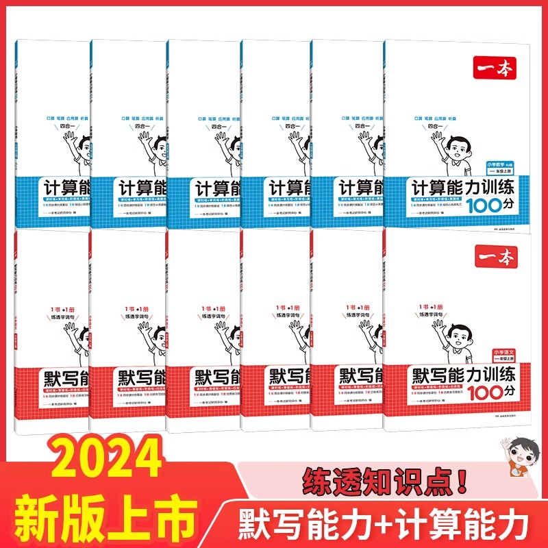 2024新版一本小学语文默写数学计算能力专项训练100分天天练一二三四五六年级上册人教北师版口算笔算应用题四合一计算能手小达人 - 图3