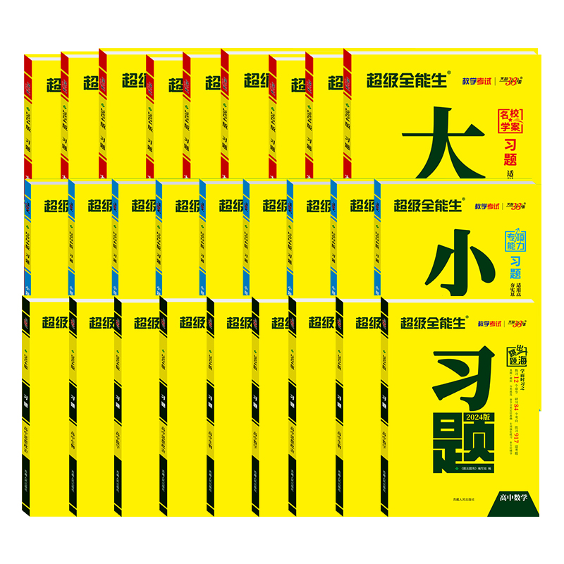 2024版新教材天利38套超级全能生高中习题大题小题狂做狂练语文数学英语物理化学生物政治历史地理新高考真题专项训练高三总复习书 - 图3