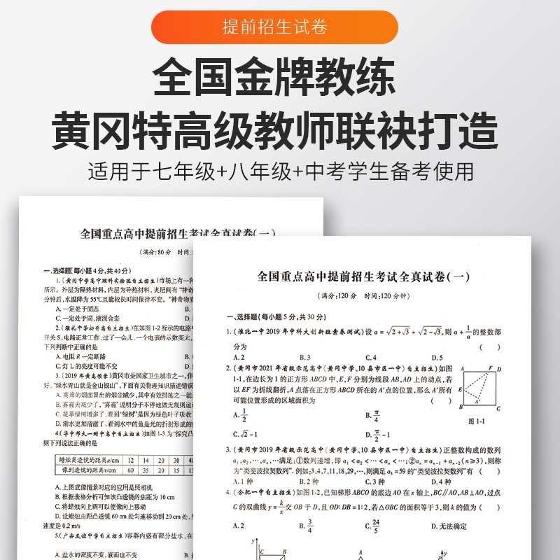 全国重点高中提前招生考试全真试卷2024中考必刷题历年真题初中语文数学英语物理化学七八九年级上下册初升高衔接自主招生复习资料-图1