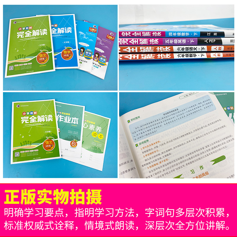 2024春新课标小学教材完全解读一二年级三四年级五六年级语文数学英语上下册人教苏教北师大版教材全解同步课本练习辅导资料工具书 - 图3