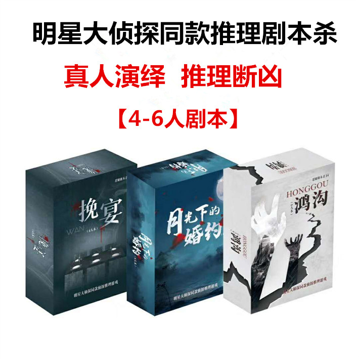明星大侦探剧本杀谋杀之谜实体盒装剧情侦探推理聚会道具桌面卡牌 - 图0