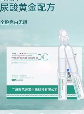 花姬赏美白祛斑精华液淡色斑烟酰胺分解黑色素广州官方淡化黑