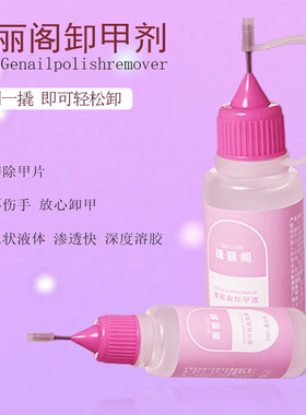 瑰丽阁爆款针管穿戴卸甲水挤挤瓶固态贴片UV果冻胶专用快速卸甲液