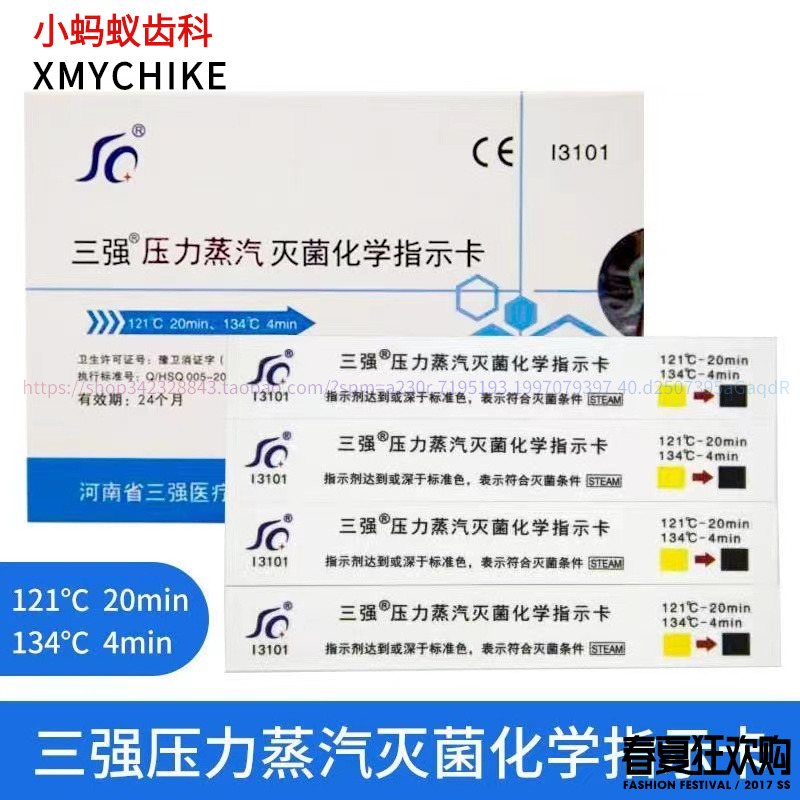 三强121℃/132℃/134℃压力蒸汽高压灭菌化学消毒指示卡指示胶带 - 图1