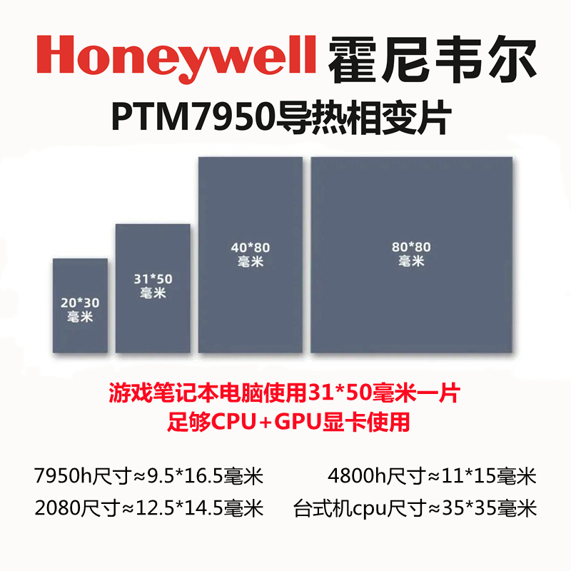 霍尼韦尔PTM7950相变片导热硅脂 笔记本电脑cpu显卡GPU散热胶垫贴 - 图2