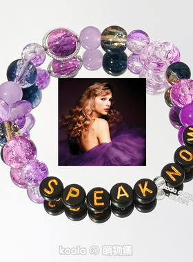 霉霉友谊手链Taylor泰勒串珠speak now专辑应援手串紫黑色DIY周边