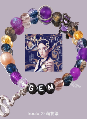邓紫棋GEM摩天动物园专辑手串巡回演唱会应援手链明星礼物小众