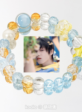 TOP登陆少年朱志鑫ZZX应援手链应援色周边手串高颜值TF家族三代