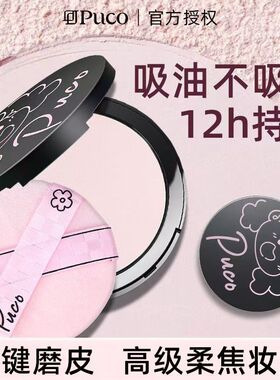 【两个装】PUCO大小怪粉饼提亮柔焦定妆粉饼便宜学生党化妆师专用