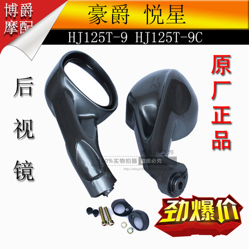 豪爵悦星后视镜踏板车摩托车配件HJ125T-9/9C/9D反光镜倒车镜原厂 - 图2