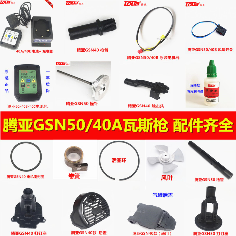 腾亚GSN40A/40B/50瓦斯射钉枪撞针 活塞杆 卡环 充电器密封圈配件 - 图1