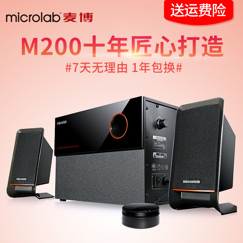 Microlab/麥博 M-200十週年紀念版臺式電腦音響2.1藍芽低音炮音箱