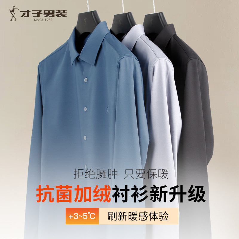 才子男装加绒加厚抗菌长袖衬衫男2025秋冬季修身打底商务品牌衬衣,淘宝优惠券,粉丝福利购,淘宝优惠卷