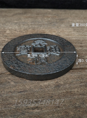 仿古铁钱铸铁材质家居饰品怀旧品