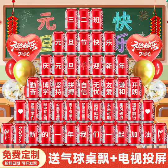 2026元旦新年教室场景氛围布置装饰可乐定制联欢晚会礼物小学初中