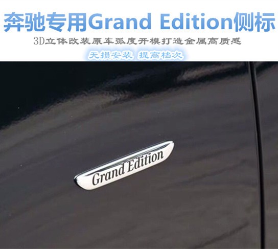 奔驰专用ML400 GLE320 S级车标改装 Grand Edition叶子板侧标车贴 - 图1