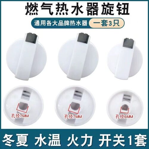 通用燃气热水器旋钮配件冬夏火力水温塑料旋圆形钮调温器调节开关 - 图0