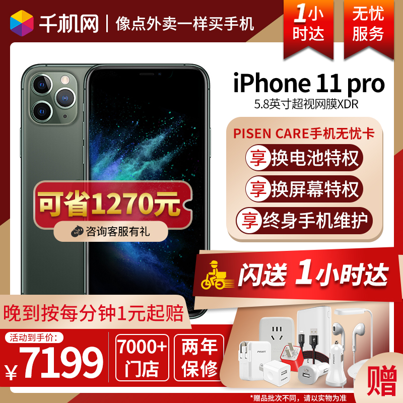 千机网旗舰店【1小时达】直降1310 Apple/苹果 iPhone 11 pro 全网通智能4G苹果11 正品手机se官网 X 11promax0