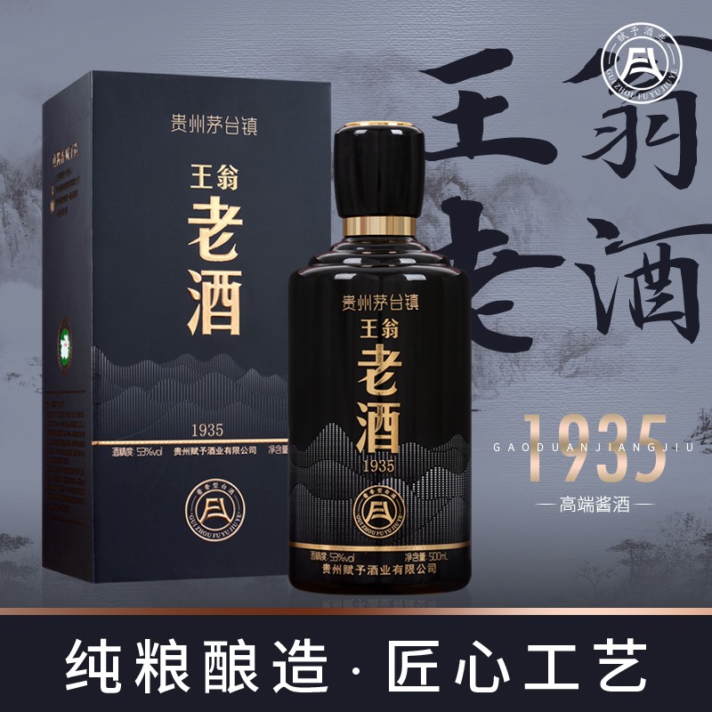 酱香型白酒53°王翁老酒1935酱香型白酒高端商务接待专用酒正宗大 - 图1