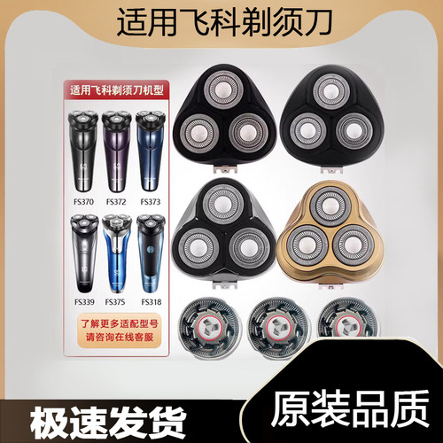 适用飞科剃须刀男刀头刀片3头电动刮胡FS339 305 307 373配件FR8 - 图3