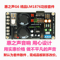 Wheevoice G6 boutique LM1876 power amplifier board kit ultra LM1875 LM4766 dual track HIFI power amplifier board