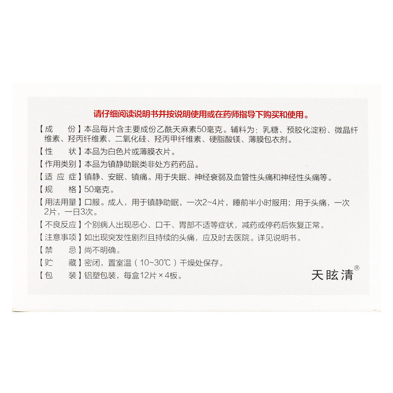 多盒省】天眩清乙酰天麻素片安眠 时珍阁润祥大药房安神补脑
