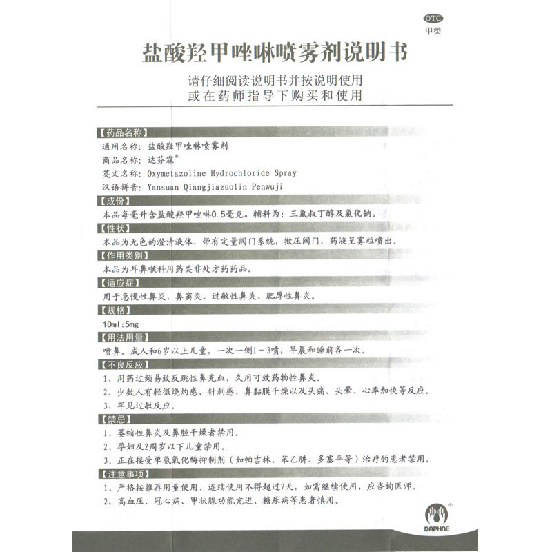 达芬霖盐酸羟甲唑啉20ml喷雾剂 时珍阁润祥大药房鼻