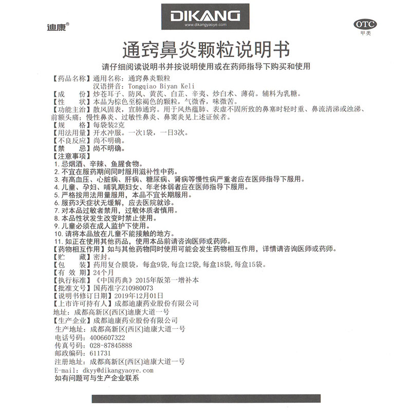 多盒省】迪康2g*9通窍鼻炎颗粒 时珍阁润祥大药房鼻