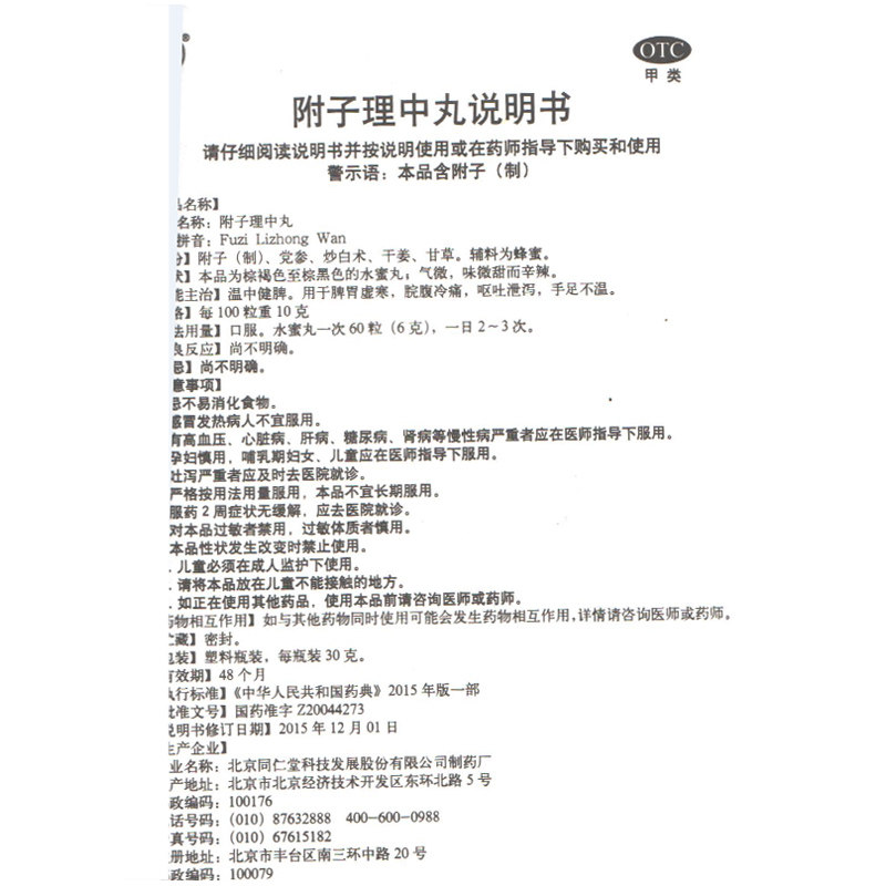 低至8.5/盒】同仁堂附子理中丸30g 时珍阁润祥大药房肠胃用药