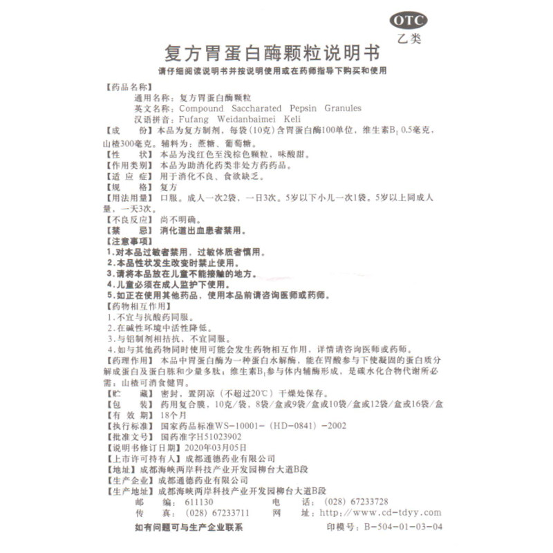 低至5.5/盒】通德复方胃蛋白酶颗粒 时珍阁润祥大药房肠胃用药