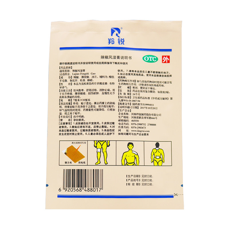 10袋30羚锐辣椒风湿膏2关节炎贴 时珍阁润祥大药房风湿骨外伤