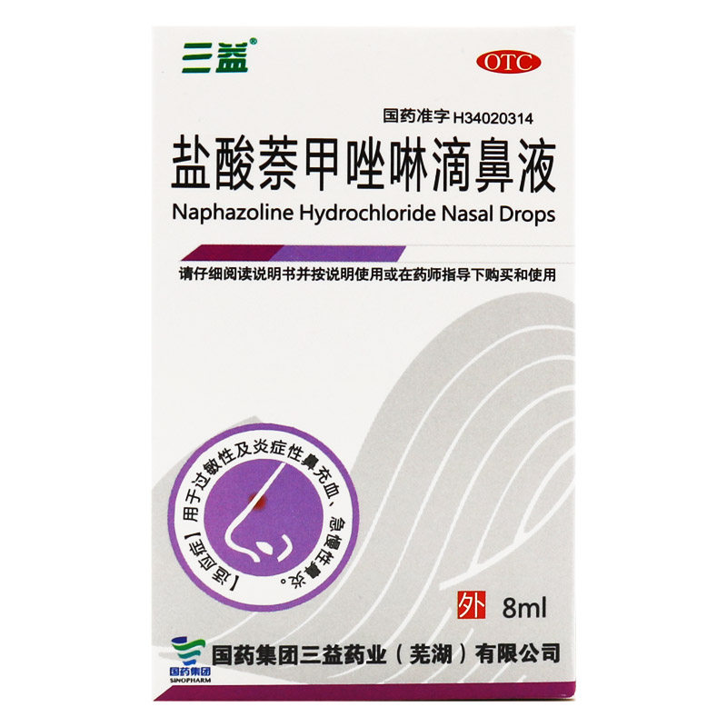 三益盐酸萘甲唑啉8ml鼻炎滴鼻液 时珍阁润祥大药房鼻